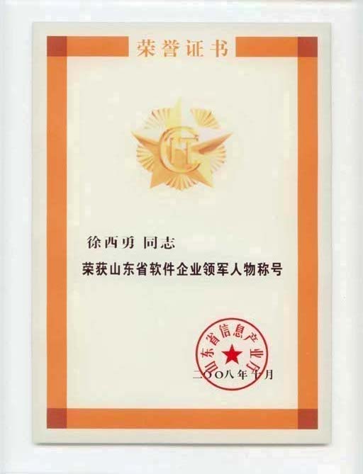 主題：山東省軟件企業(yè)領(lǐng)軍人物稱(chēng)號(hào) 日期：2011-12-06