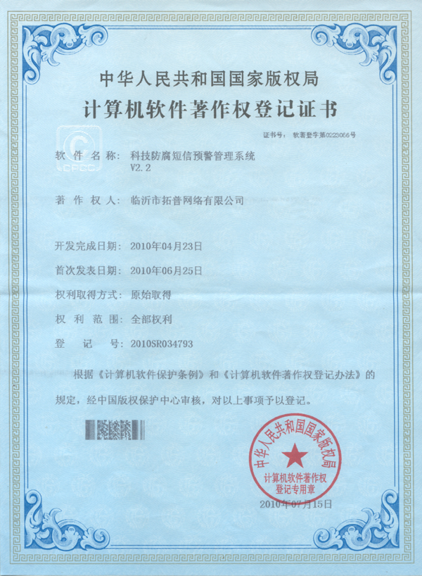 主題：《科技防腐短信預(yù)警管理平臺》 日期：2010-12-06